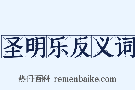 圣明乐反义词是什么意思的图片